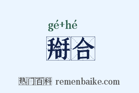 搿合是什么意思的图片